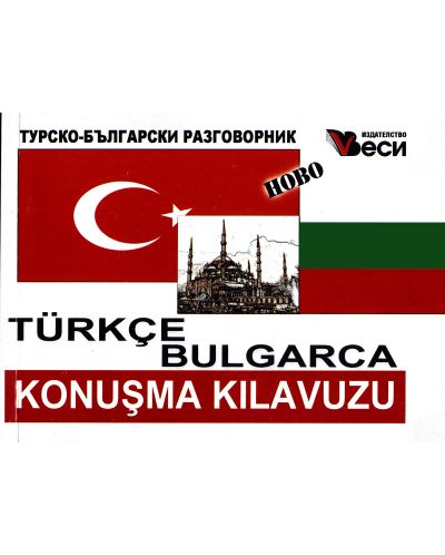 Турско-български разговорник (Веси) - 1