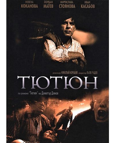 Тютюн (DVD) - 1