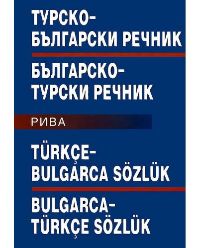 Турско-български и българско-турски речник (Рива) - 1