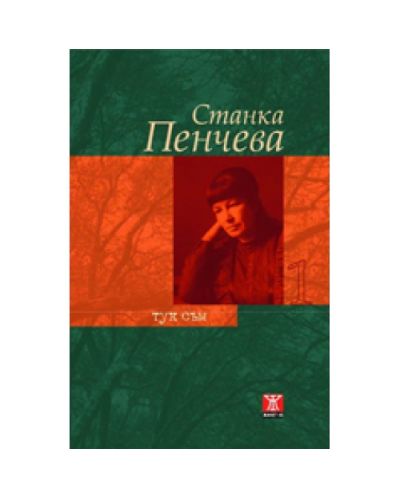 Тук съм, том 1 (твърди корици)
