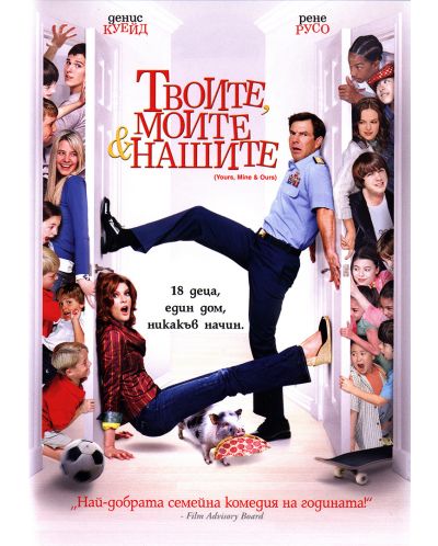 Твоите, моите и нашите (DVD)