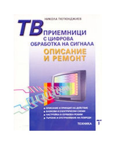 ТВ приемници с цифрова обработка на сигнала