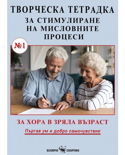 Творческа тетрадка №1 за стимулиране на мисловните процеси за хора в зряла възраст - 1