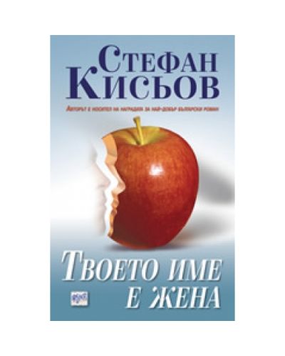 Твоето име е жена