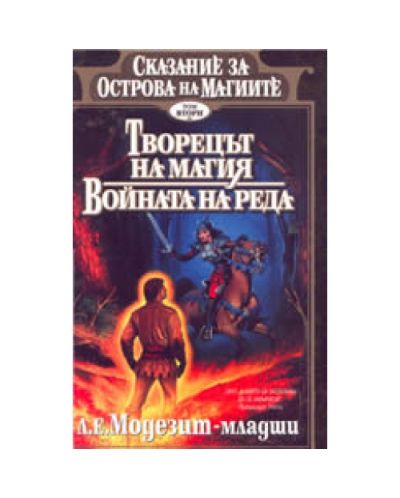 Творецът на магия. Войната на реда