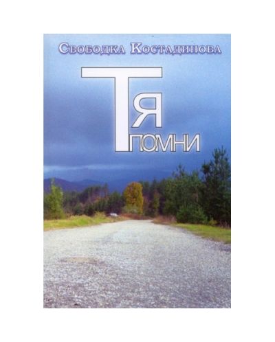 Тя помни