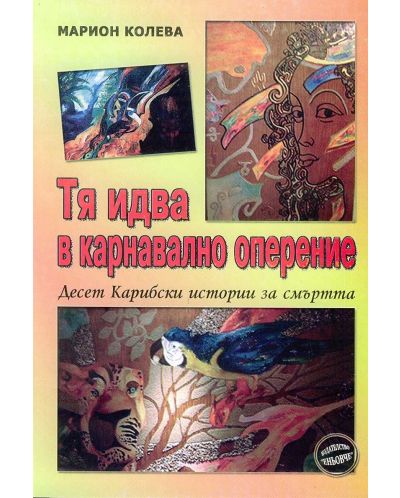 Тя идва в карнавално оперение