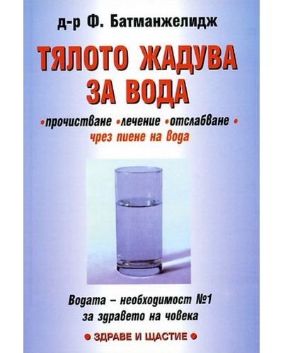 Тялото жадува за вода