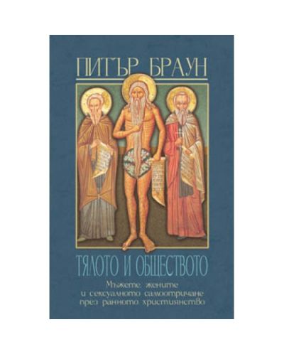 Тялото и обществото
