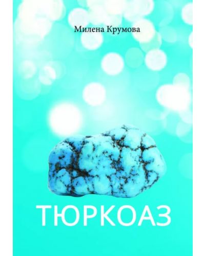 Тюркоаз (Е-книга) - 1