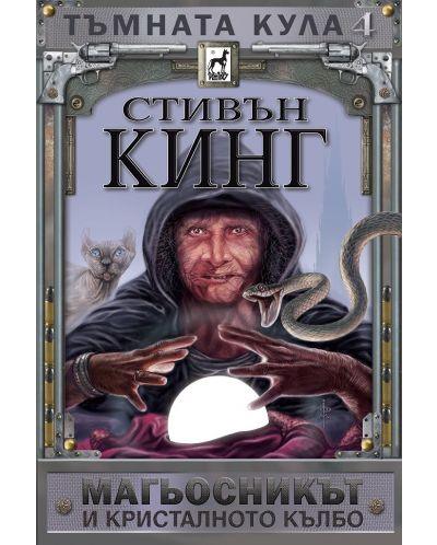 Тъмната кула 4: Магьосникът и кристалното кълбо (твърдa корицa)