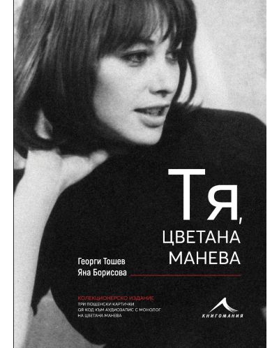 Тя, Цветана Манева (колекционерско издание) - 1