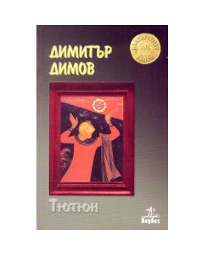 Тютюн