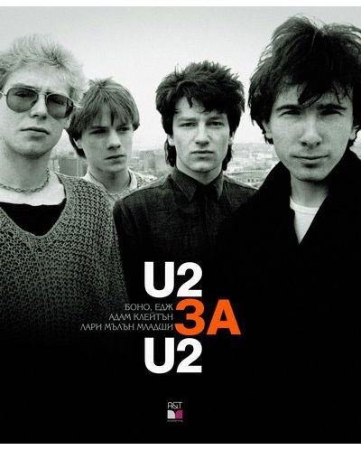 U2 за U2 - 1