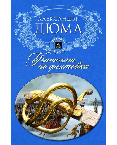 Учителят по фехтовка (Персей)