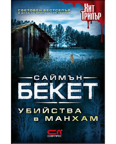 Убийства в Манхам