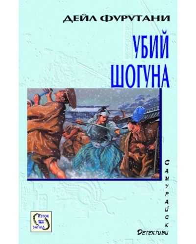 Убий шогуна