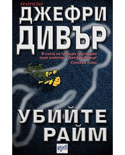 Убийте Райм