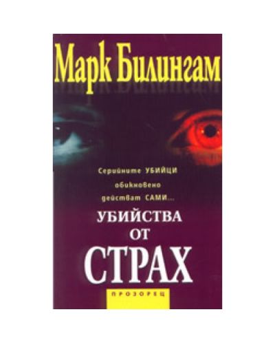 Убийства от страх