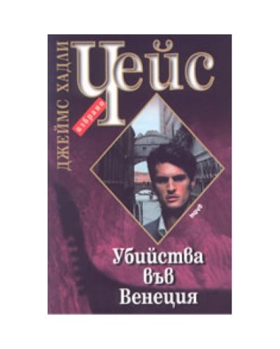 Убийства във Венеция