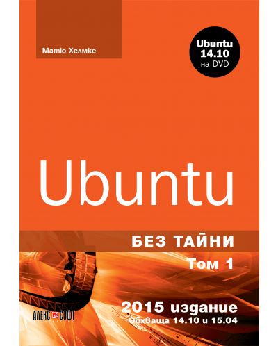 Ubuntu без тайни - том 1 + DVD - 1
