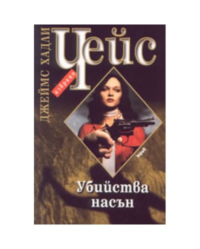 Убийства насън