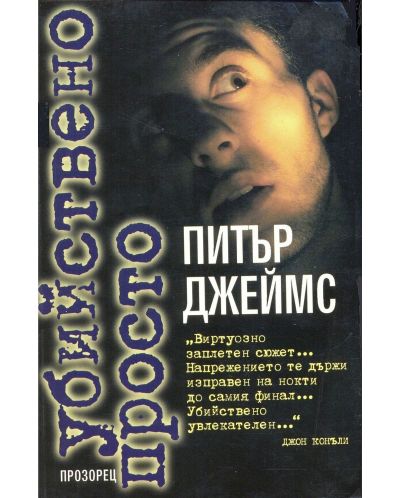 Убийствено просто