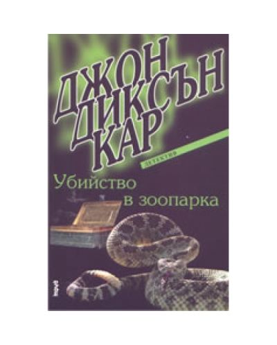 Убийство в зоопарка