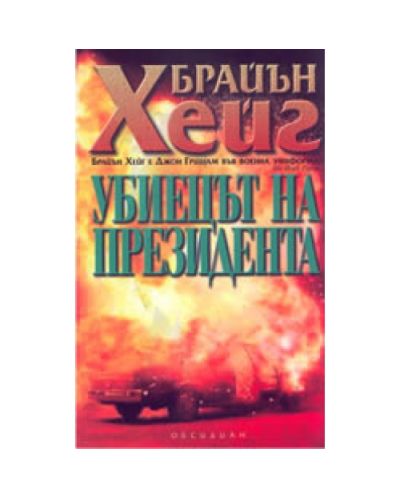 Убиецът на президента