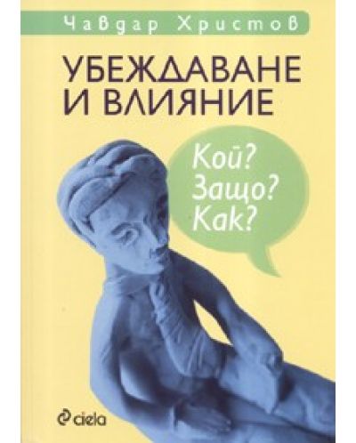 Убеждаване и влияние