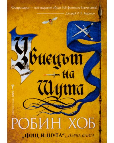 Убиецът на Шута