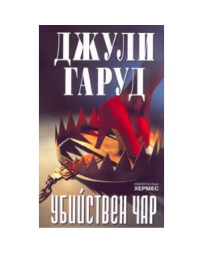 Убийствен чар