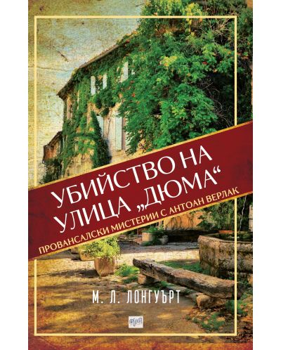 Убийство на улица „Дюма“ (Ера)