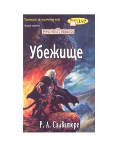 Убежище (старо)