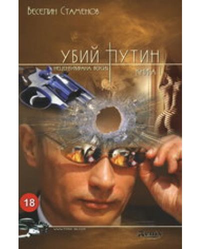 Убий Путин 1 - 1