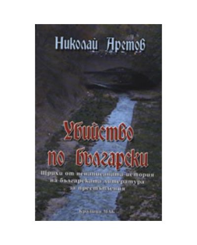 Убийство по български