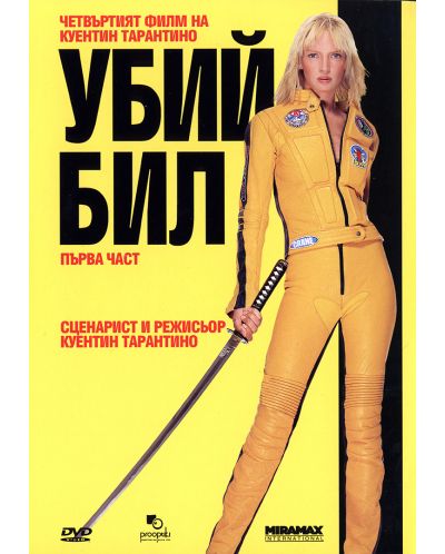 Убий Бил - част първа (DVD)