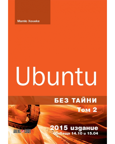 Ubuntu без тайни - том 2 - 1