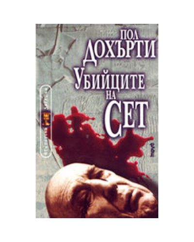 Убийците на Сет