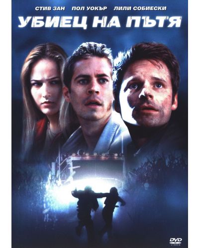 Убиец на пътя (DVD) - 1