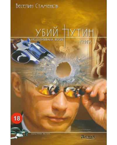 Убий Путин 1 - 1