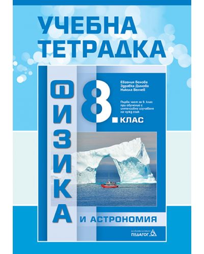 Учебна тетрадка по физика и астрономия за 8. клас: Първа част в 9. клас при обучение с интензивно изучаване на чужд език. Учебна програма 2025/2026 - Евгения Бенова (Педагог 6)