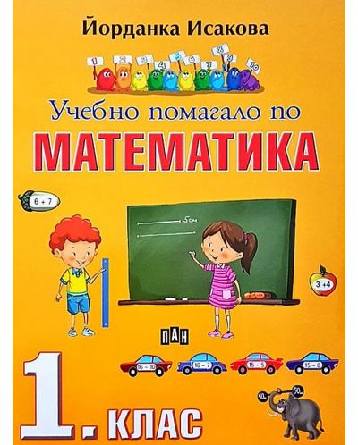 Учебно помагало по математика 1. клас. Учебна програма 2025/2026 (Пан)