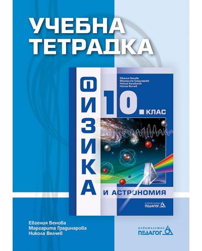Учебна тетрадка по физика и астрономия за 10. клас. Учебна програма 2025/2026 (Педагог)