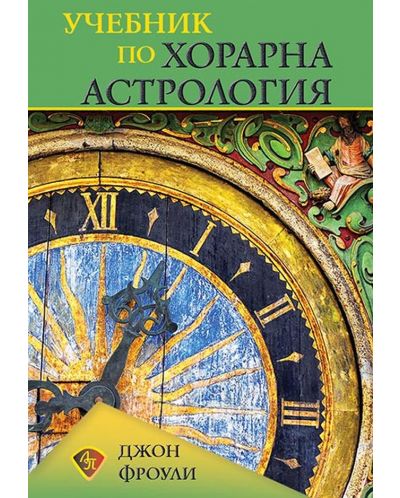 Учебник по хорарна астрология - 1