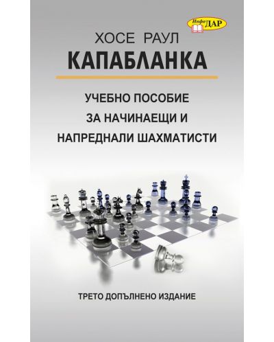 Учебно пособие за начинаещи и напреднали шахматисти - 1