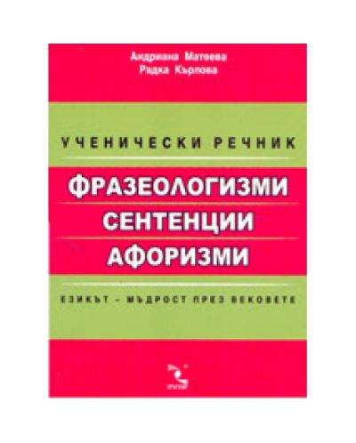 Ученически речник: Фразеологизми, сентенции, афоризми