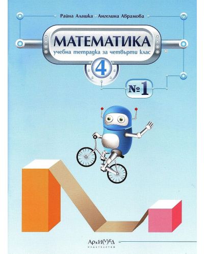Учебна тетрадка №1 по математика за 4. клас. Учебна програма 2025/2026 (Архимед)