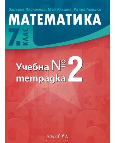 Учебна тетрадка по математика за 7. клас №2. Учебна програма 2024/2025 (Архимед) - 1