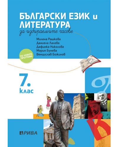 Учебно помагало по български език и литература за избираемите часове за 7. клас. Учебна програма 2025/2026 (Рива)